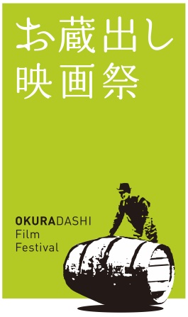 お蔵出し映画祭
